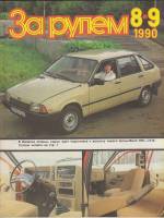 Журнал За рулём 8-9 (август-сентябрь 1990) 1990 , Москва Мягкая обл. 65 с. С цв илл