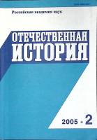 Журнал Отечественная история 2005 № 2,март-апрель Москва Мягкая обл. 224 с. Без илл.