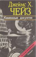 Книга Каменные джунгли 1991 Д. Чейз Ленинград Мягкая обл. 93 с. Без илл.