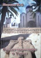 Книга "Русское православие в Тунисе" 2012 М. Шкаровский Санкт-Петербург Твёрдая обл. 136 с. С цв илл
