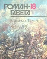 Журнал Роман газета 1990 № 18 Москва Мягкая обл. 64 с. Без илл.