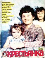 Журнал Крестьянка 1985 № 6, июнь Москва Мягкая обл. 40 с. С цв илл