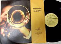 Пластинка виниловая , Знакомые мелодии. Х. Гилепси. Веселые колокольчики Мелодия 300 мм. (сост. на ф