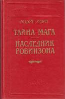 Книга Тайна мага 1994 А. Лори Санкт-Петербург Твёрдая обл. 506 с. С ч/б илл