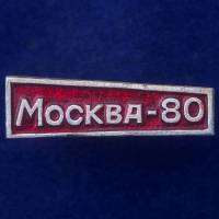 27439\121575 Значок Москва-80
