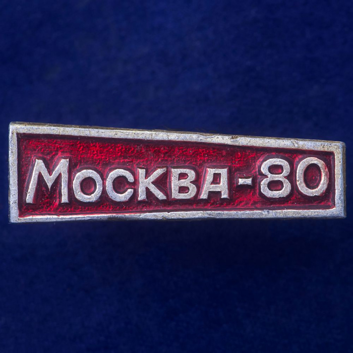 27439\121575 Значок Москва-80