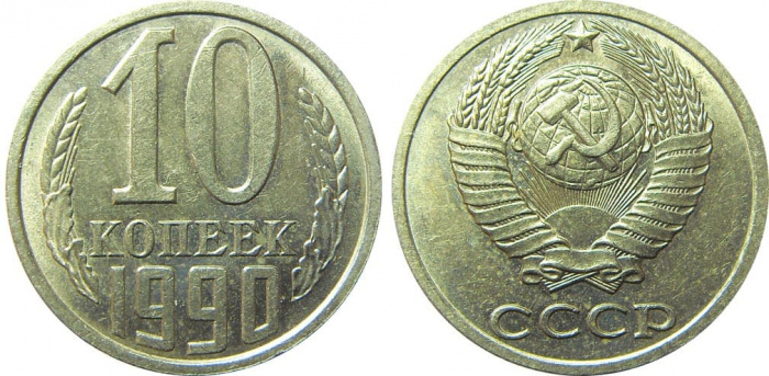 (1990) Монета СССР 1990 год 10 копеек   Медь-Никель  XF