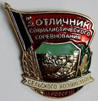 Значок Знак СССР "Отличник соц. Соревнования сельского хоз-ва" На булавке 