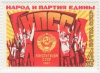1977-076 Марка СССР Трудящиеся под знаменем КПСС  Новая Конституция III O