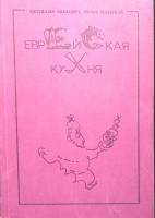 Книга Еврейская кухня 1989 Ц. Лебович Рига Мягкая обл. 239 с. Без илл.