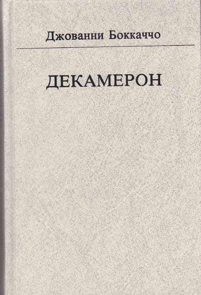 Книга &quot;Декамерон&quot; Д. Боккаччо Москва 1955 Твёрдая обл. 652 с. Без илл.