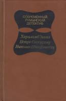 Книга "Современный румынский детектив" 1983 , Москва Твёрдая обл. 560 с. С ч/б илл