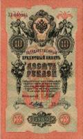Метц Я.Ф. Банкнота Россия 1909 год 10 рублей   1914-17 гг, Шипов И.П., Сер ДМ-КЦ UNC