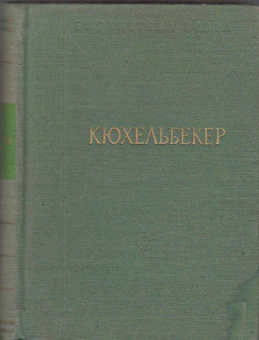 Книга Избранные произведения 1959 В. Кюхельбекер Ленинград Твёрдая обл 452 с. Без илл.