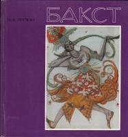 Книга Бакст 1975 И. Пружан Ленинград Твёрдая обл. 232 с. С цв илл