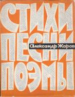 Книга Стихи, песни, поэмы 1964 А. Жаров Москва Твёрдая обл. 448 с. Без илл.