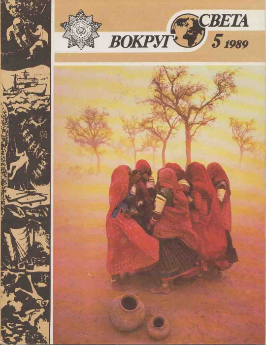 Журнал &quot;Вокруг света (1989 №5)&quot; , Москва 1989 Мягкая обл. 64 с. С цветными иллюстрациями