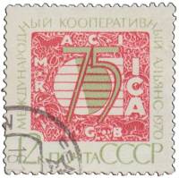 1970-126 Марка СССР Эмблема альянса  75 лет Международному кооперативному альянсу. III Θ