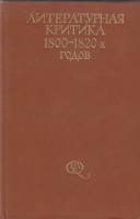 Книга "Литературная критика 1800-1820 годов" , Москва 1980 Твёрдая обл. 343 с. С чёрно-белыми иллюст