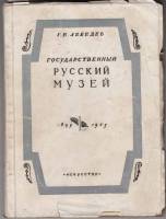 Книга Государственный Русский музей 1895 - 1945 1946 Г. Лебедев Ленинград Мягкая обл. 142 с. С ч/б и