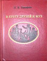 Книга В кругу друзей и муз 1983 Л. Тимофеев Лениздат Твёрдая обл. 287 с. С ч/б илл