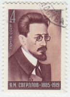 1975-044 Марка СССР Я.М. Свердлов  90 лет со дня рождения II Θ