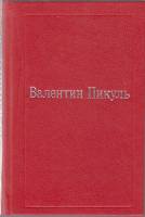 Книга Избранные произведения (том 6) 1994 В. Пикуль Москва Твёрдая обл. 480 с. Без илл.