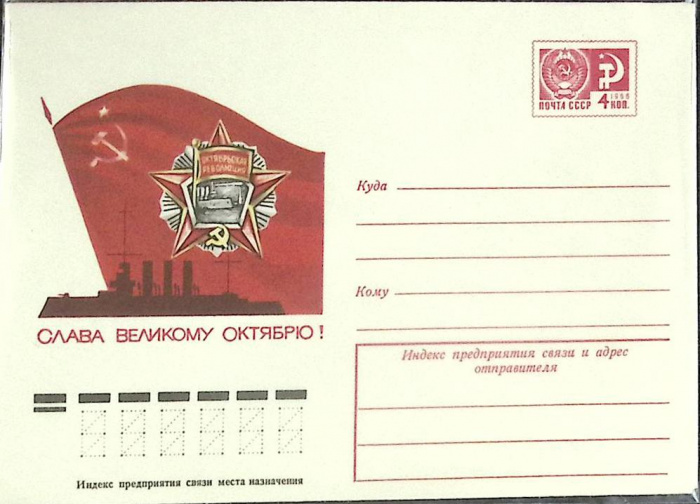 (1976-год) Конверт маркированный СССР &quot;Слава великому октябрю&quot;      Марка