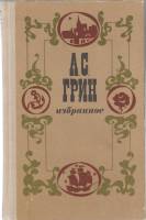 Книга Избранное 1979 А.С. Грин Минск Твёрдая обл. 480 с. Без илл.