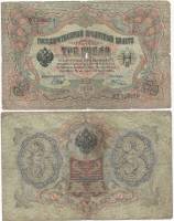 Шагин В.А. Банкнота Россия 1905 год 3 рубля   1914-17 гг, Шипов И.П., Серия ФЕ-ЧХ F