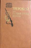 Книга Зверобой, или первоя тропа войны 1975 Джеймс Фенимор Купер Москва Твёрдая обл. 528 с. С ч/б ил