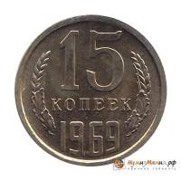 (1969) Монета СССР 1969 год 15 копеек   Медь-Никель  XF