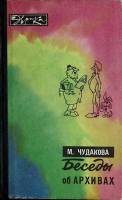 Книга Беседы об архивах 1975 М. Чудакова Москва Твёрдая обл. 224 с. С ч/б илл