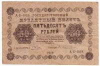 (Гейльман Е.К.) Банкнота РСФСР 1918 год 50 рублей  Пятаков Г.Л. Обычные Вод. Знаки F