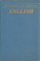 Книга English 1988 М. Обухова, А. Соколенко Москва Твёрдая обл. 176 с. Без илл.