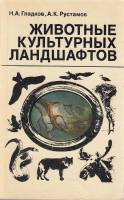 Книга Животные культурных ландшафтов 1975 Н. Гладков, А. Рустамов Москва Мягкая обл. 220 с. С ч/б ил