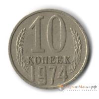 1974 Монета СССР 1974 год 10 копеек  Медь-Никель  UNC