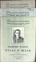 Журнал Роман-газета 1949 Годовая подборка, 3 шт Москва Мягкая обл. 170 с. Без илл.
