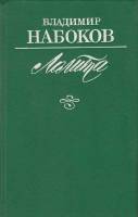 Книга "Лолита" В. Набоков Москва 1991 Твёрдая обл. 317 с. Без иллюстраций