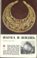 Журнал Наука и жизнь 1971 № 9 Москва Мягкая обл. 160 с. С ч/б илл