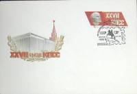 1986-год Худож. конв. первого дня, сг+ марка СССР XXVII съезд КПСС    ,  Марка