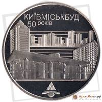 (079) Монета Украина 2005 год 2 гривны "Киевгорстрой"  Нейзильбер  PROOF