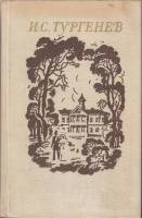 Книга Избранные произведения 1982 И. Тургенев Ленинград Твёрдая обл. 670 с. Без илл.