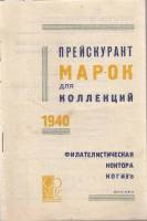 Книга Прейскурант марок для коллекции 1940 1940 , Москва Мягкая обл. 15 с. Без илл.