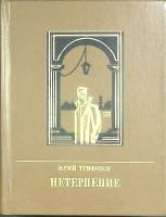 Книга "Нетерпение" 1974 Ю. Трифонов Украина Киев Твёрдая обл. 512 с. С ч/б илл