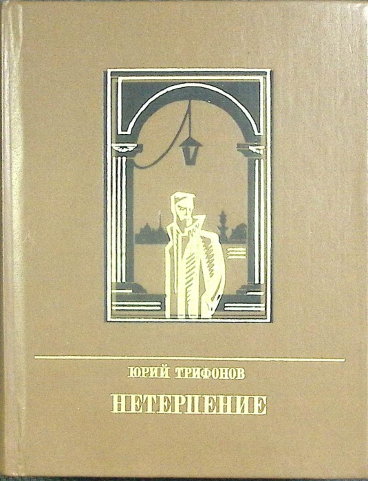 Книга &quot;Нетерпение&quot; 1974 Ю. Трифонов Украина Киев Твёрдая обл. 512 с. С ч/б илл