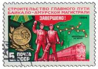 1984-107 Марка СССР Строители БАМа  Завершение строительства Байкало-Амурской магистрали III Θ
