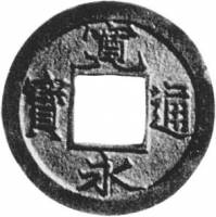 (№1737C1.6) Монета Япония 1737 год 1 Mon (小 Коумэ Мура)