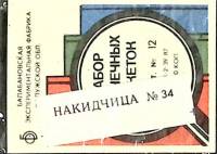 Набор спичечных этикеток "Монументы" в упаковке 28 шт, СССР (сост. на фото)