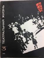 Журнал Театральная жизнь 1968 № 3, февраль Москва Мягкая обл. 32 с. С ч/б илл